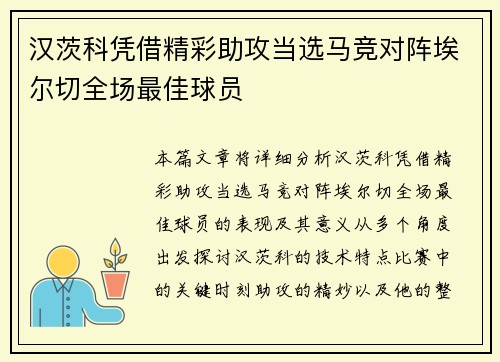 汉茨科凭借精彩助攻当选马竞对阵埃尔切全场最佳球员