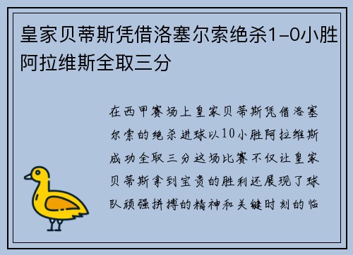 皇家贝蒂斯凭借洛塞尔索绝杀1-0小胜阿拉维斯全取三分