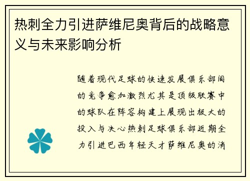 热刺全力引进萨维尼奥背后的战略意义与未来影响分析
