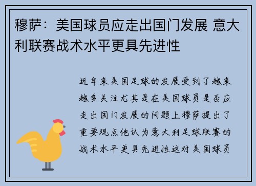 穆萨：美国球员应走出国门发展 意大利联赛战术水平更具先进性