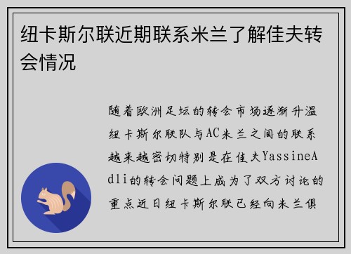 纽卡斯尔联近期联系米兰了解佳夫转会情况