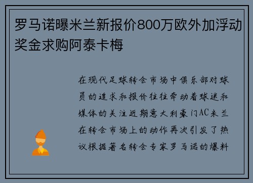 罗马诺曝米兰新报价800万欧外加浮动奖金求购阿泰卡梅