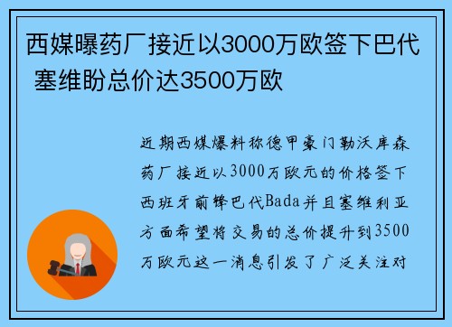 西媒曝药厂接近以3000万欧签下巴代 塞维盼总价达3500万欧