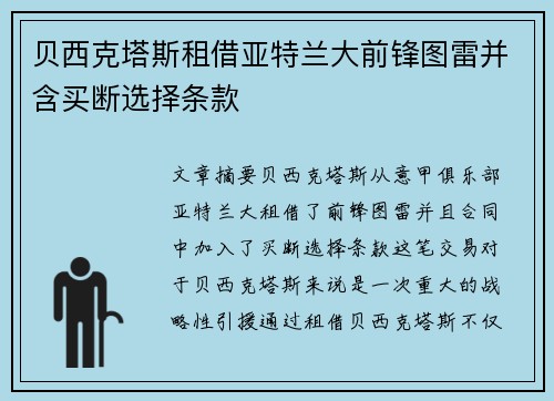 贝西克塔斯租借亚特兰大前锋图雷并含买断选择条款