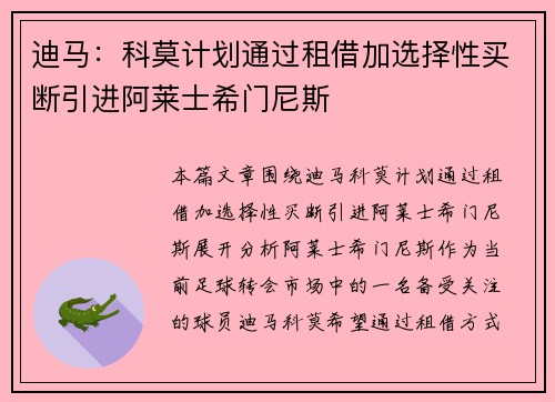 迪马：科莫计划通过租借加选择性买断引进阿莱士希门尼斯