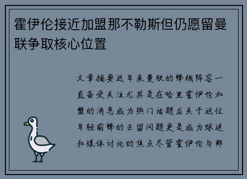 霍伊伦接近加盟那不勒斯但仍愿留曼联争取核心位置