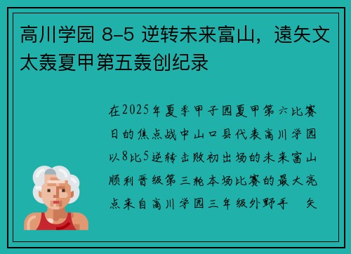 高川学园 8-5 逆转未来富山，遠矢文太轰夏甲第五轰创纪录