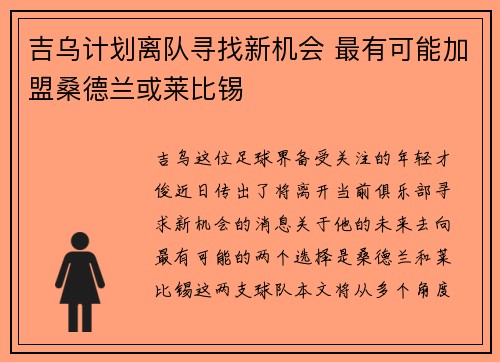 吉乌计划离队寻找新机会 最有可能加盟桑德兰或莱比锡