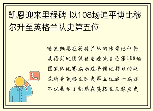 凯恩迎来里程碑 以108场追平博比穆尔升至英格兰队史第五位