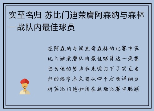 实至名归 苏比门迪荣膺阿森纳与森林一战队内最佳球员