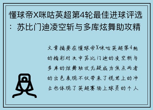 懂球帝X咪咕英超第4轮最佳进球评选：苏比门迪凌空斩与多库炫舞助攻精彩对决