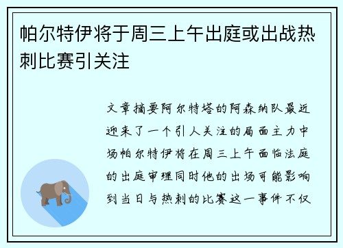 帕尔特伊将于周三上午出庭或出战热刺比赛引关注