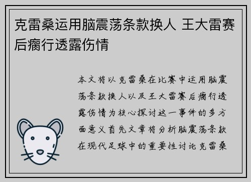 克雷桑运用脑震荡条款换人 王大雷赛后瘸行透露伤情