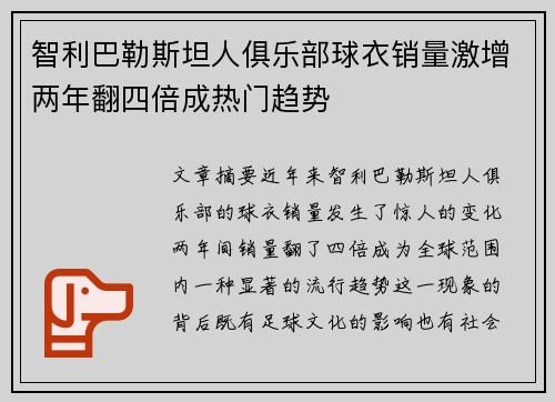 智利巴勒斯坦人俱乐部球衣销量激增两年翻四倍成热门趋势