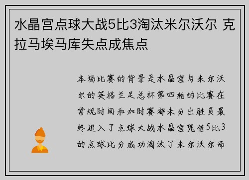 水晶宫点球大战5比3淘汰米尔沃尔 克拉马埃马库失点成焦点