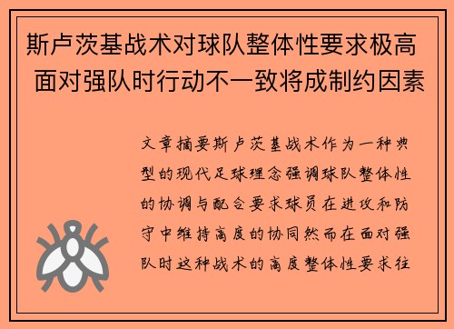 斯卢茨基战术对球队整体性要求极高 面对强队时行动不一致将成制约因素