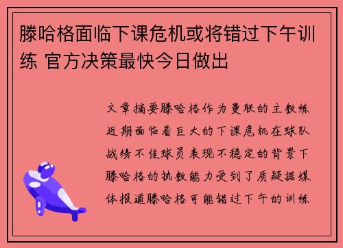 滕哈格面临下课危机或将错过下午训练 官方决策最快今日做出