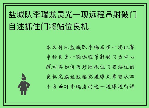 盐城队李瑞龙灵光一现远程吊射破门自述抓住门将站位良机