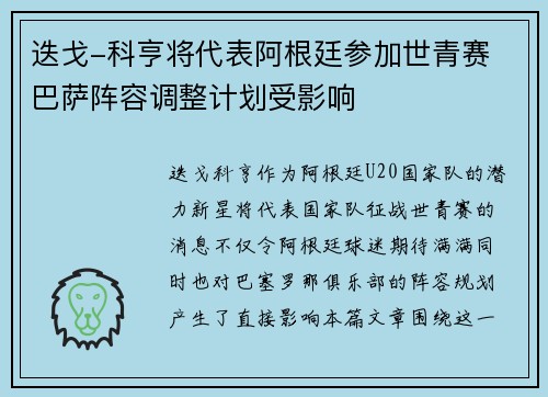 迭戈-科亨将代表阿根廷参加世青赛 巴萨阵容调整计划受影响