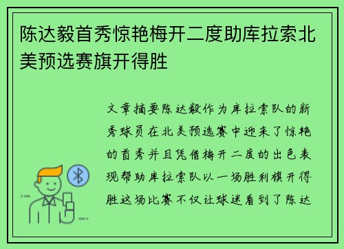 陈达毅首秀惊艳梅开二度助库拉索北美预选赛旗开得胜