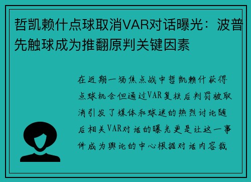 哲凯赖什点球取消VAR对话曝光：波普先触球成为推翻原判关键因素