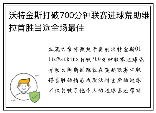 沃特金斯打破700分钟联赛进球荒助维拉首胜当选全场最佳