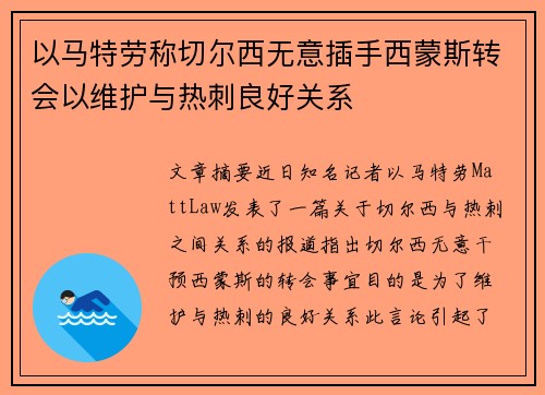 以马特劳称切尔西无意插手西蒙斯转会以维护与热刺良好关系