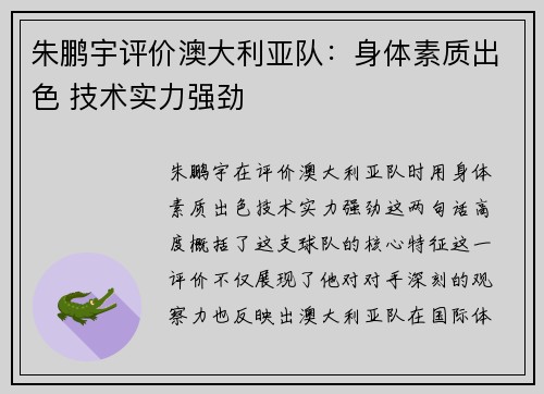 朱鹏宇评价澳大利亚队：身体素质出色 技术实力强劲