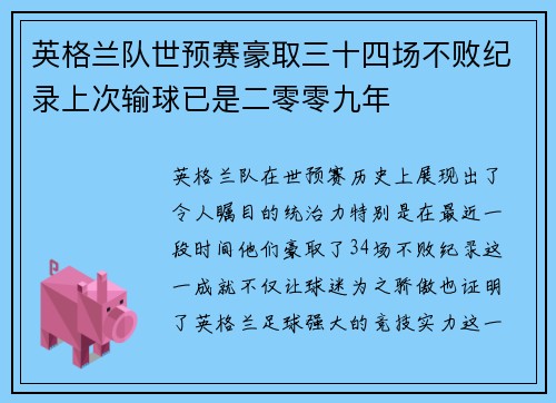 英格兰队世预赛豪取三十四场不败纪录上次输球已是二零零九年