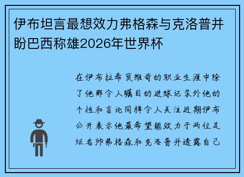 伊布坦言最想效力弗格森与克洛普并盼巴西称雄2026年世界杯