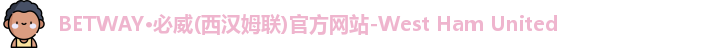 必威Betway